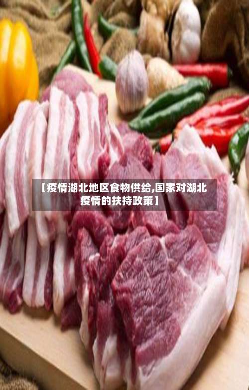 【疫情湖北地区食物供给,国家对湖北疫情的扶持政策】-第2张图片