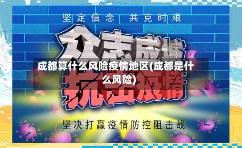 成都算什么风险疫情地区(成都是什么风险)-第1张图片