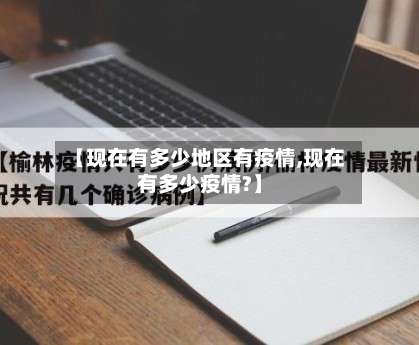 【现在有多少地区有疫情,现在有多少疫情?】-第1张图片