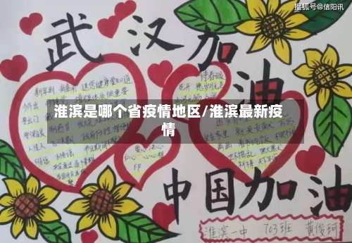 淮滨是哪个省疫情地区/淮滨最新疫情-第1张图片