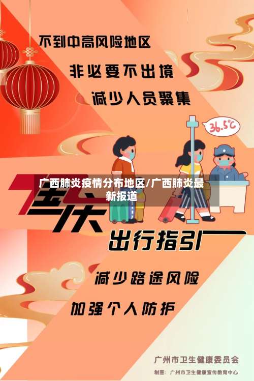 广西肺炎疫情分布地区/广西肺炎最新报道-第2张图片
