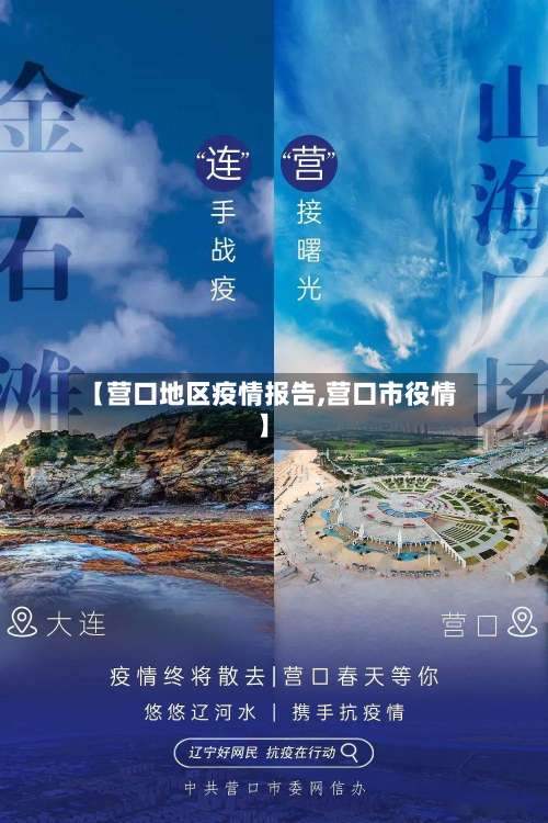 【营口地区疫情报告,营口市役情】-第1张图片