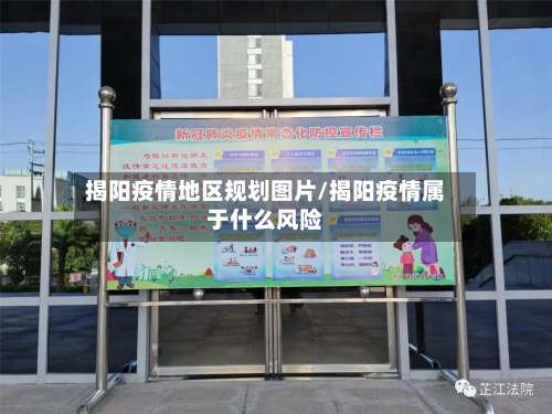 揭阳疫情地区规划图片/揭阳疫情属于什么风险-第1张图片