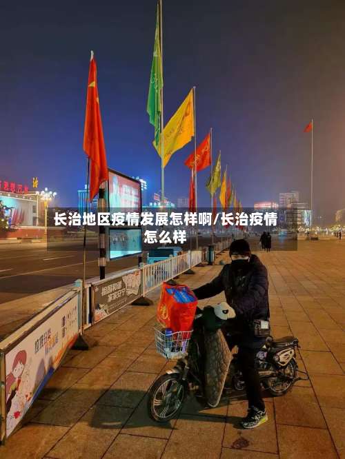 长治地区疫情发展怎样啊/长治疫情怎么样-第2张图片