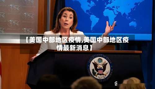 【美国中部地区疫情,美国中部地区疫情最新消息】-第1张图片