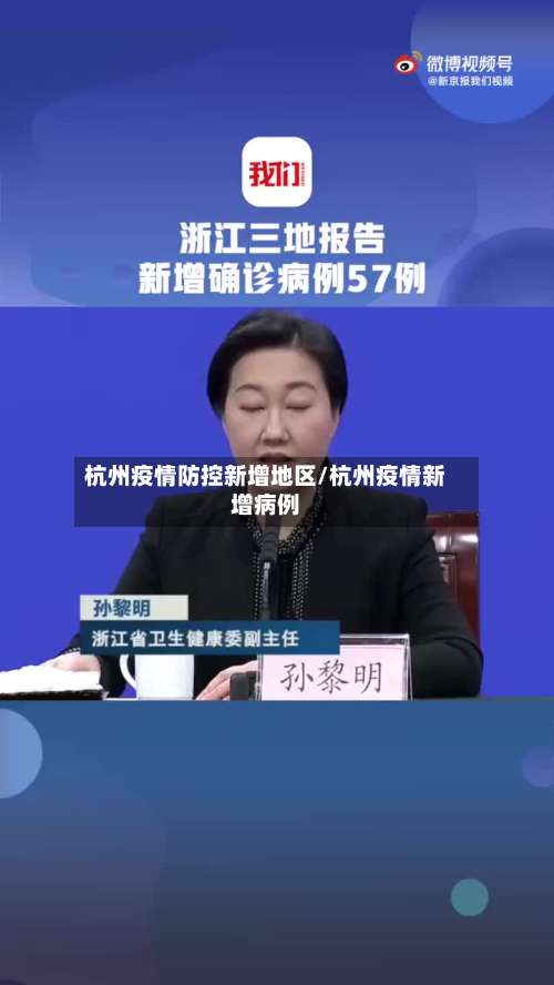 杭州疫情防控新增地区/杭州疫情新增病例-第1张图片