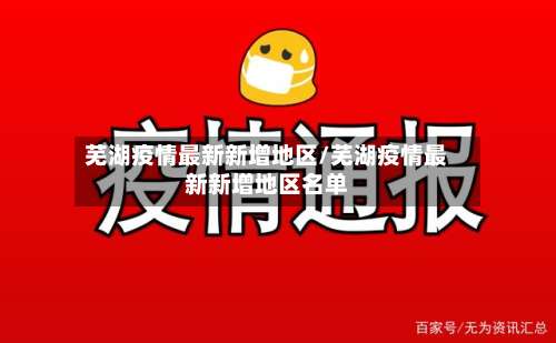 芜湖疫情最新新增地区/芜湖疫情最新新增地区名单-第2张图片