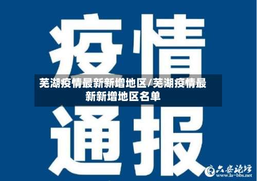 芜湖疫情最新新增地区/芜湖疫情最新新增地区名单-第3张图片