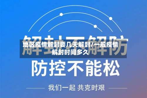 地区疫情解封要几天解封/一般疫情解封时间多久-第1张图片