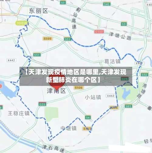 【天津发现疫情地区是哪里,天津发现新型肺炎在哪个区】-第3张图片