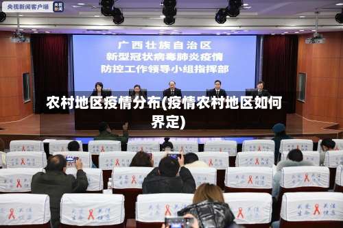 农村地区疫情分布(疫情农村地区如何界定)-第1张图片