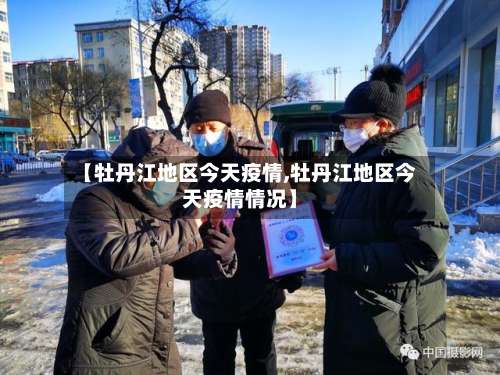 【牡丹江地区今天疫情,牡丹江地区今天疫情情况】-第1张图片