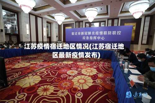 江苏疫情宿迁地区情况(江苏宿迁地区最新疫情发布)-第1张图片