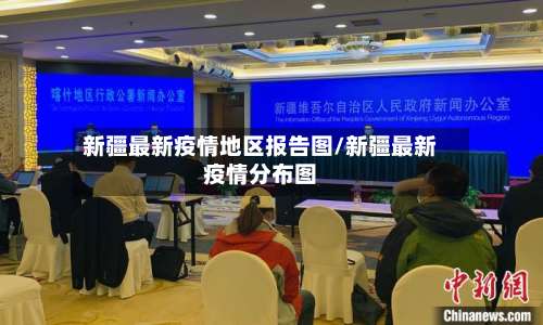 新疆最新疫情地区报告图/新疆最新疫情分布图-第2张图片