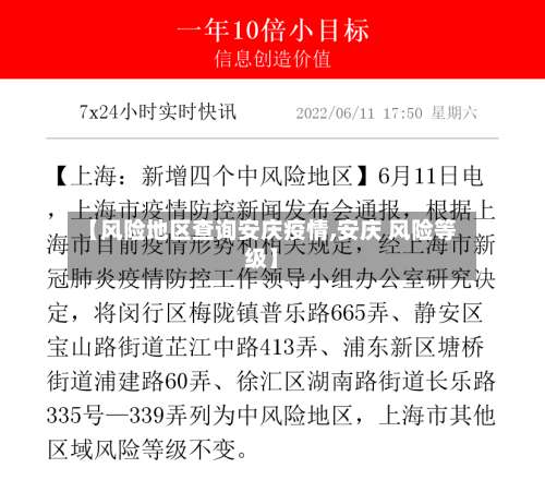 【风险地区查询安庆疫情,安庆 风险等级】-第1张图片