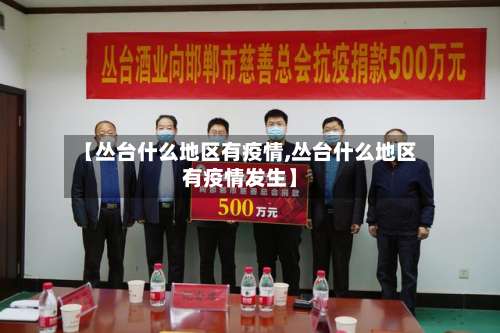 【丛台什么地区有疫情,丛台什么地区有疫情发生】-第2张图片