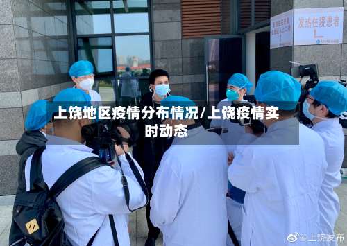 上饶地区疫情分布情况/上饶疫情实时动态-第2张图片