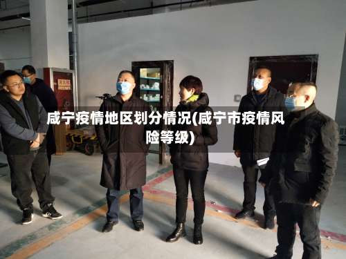 咸宁疫情地区划分情况(咸宁市疫情风险等级)-第1张图片