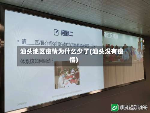 汕头地区疫情为什么少了(汕头没有疫情)-第2张图片