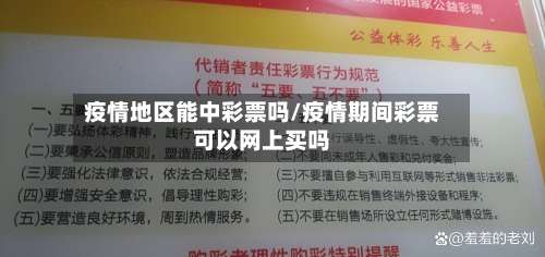 疫情地区能中彩票吗/疫情期间彩票可以网上买吗-第1张图片