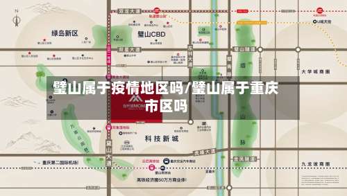 璧山属于疫情地区吗/璧山属于重庆市区吗-第2张图片