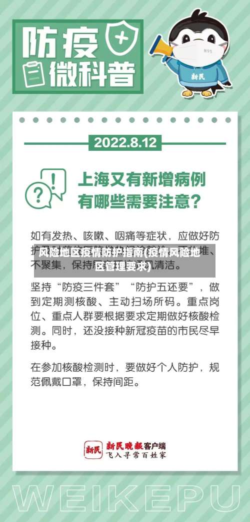 风险地区疫情防护指南(疫情风险地区管理要求)-第1张图片