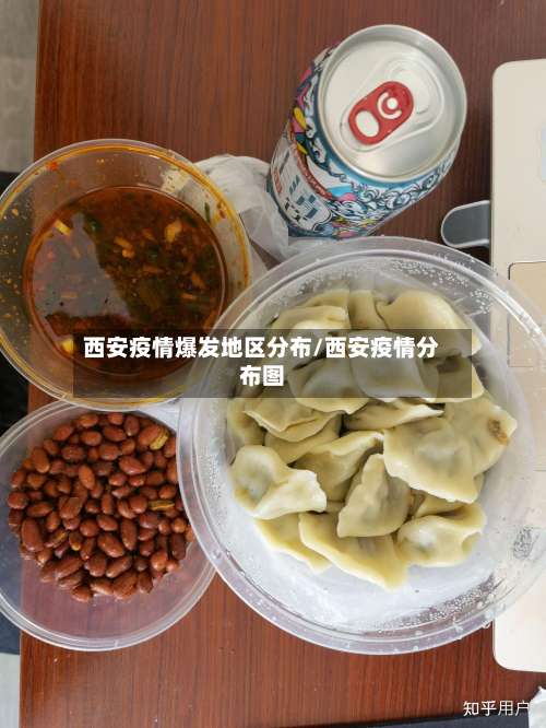 西安疫情爆发地区分布/西安疫情分布图-第1张图片