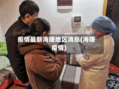 疫情最新海曙地区消息(海曙 疫情)-第1张图片
