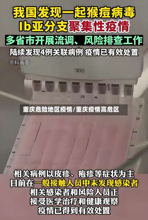 重庆危险地区疫情/重庆疫情高危区-第2张图片