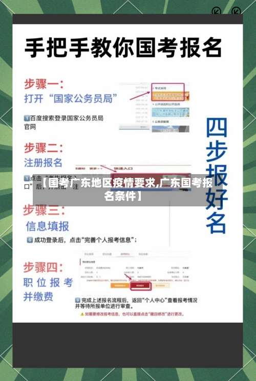 【国考广东地区疫情要求,广东国考报名条件】-第1张图片