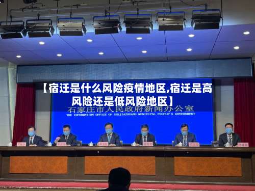 【宿迁是什么风险疫情地区,宿迁是高风险还是低风险地区】-第1张图片