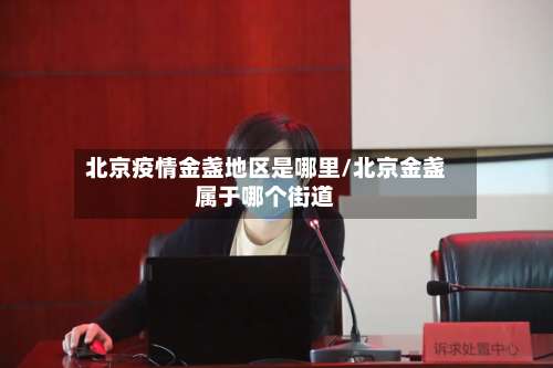北京疫情金盏地区是哪里/北京金盏属于哪个街道-第2张图片