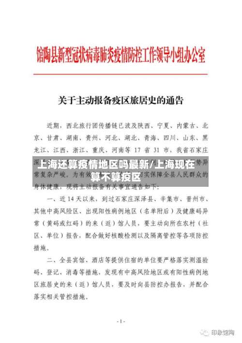 上海还算疫情地区吗最新/上海现在算不算疫区-第1张图片