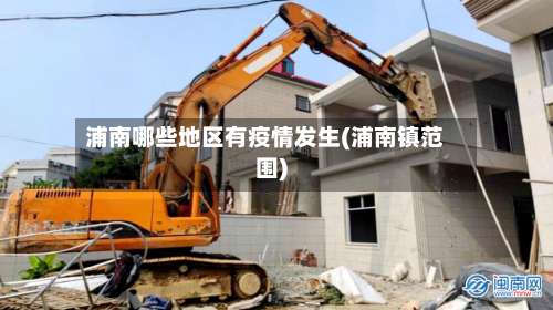 浦南哪些地区有疫情发生(浦南镇范围)-第3张图片