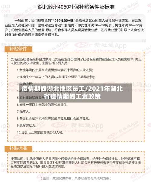 疫情期间湖北地区员工/2021年湖北省疫情期间工资政策-第1张图片