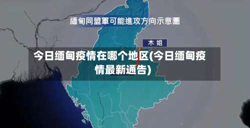今日缅甸疫情在哪个地区(今日缅甸疫情最新通告)-第1张图片