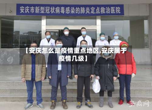 【安庆怎么是疫情重点地区,安庆属于疫情几级】-第1张图片