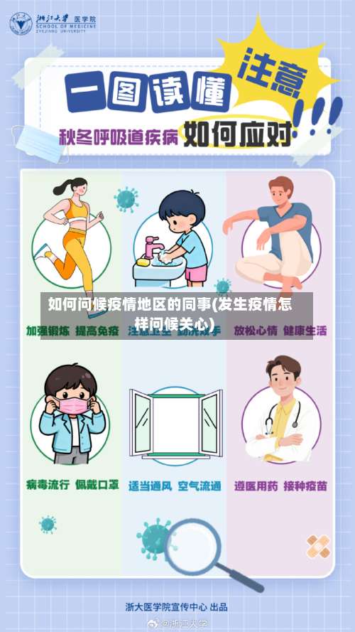 如何问候疫情地区的同事(发生疫情怎样问候关心)-第1张图片