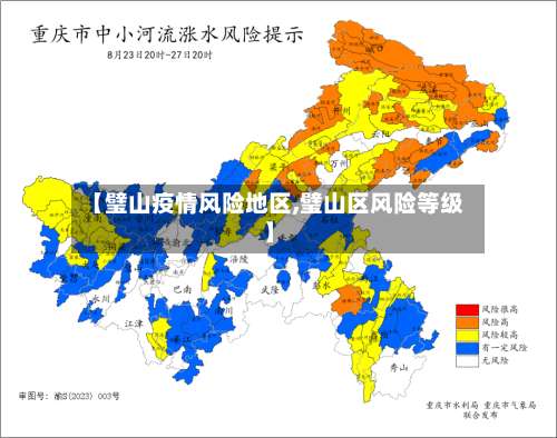 【璧山疫情风险地区,璧山区风险等级】-第2张图片