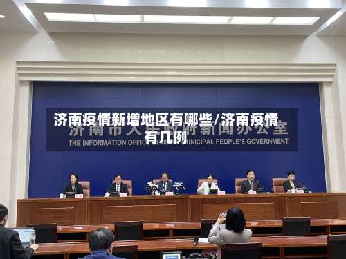 济南疫情新增地区有哪些/济南疫情有几例-第1张图片