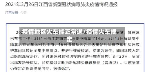 疫情地区火车能正常通/疫情火车规定-第3张图片