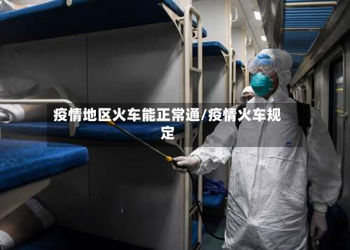 疫情地区火车能正常通/疫情火车规定-第2张图片