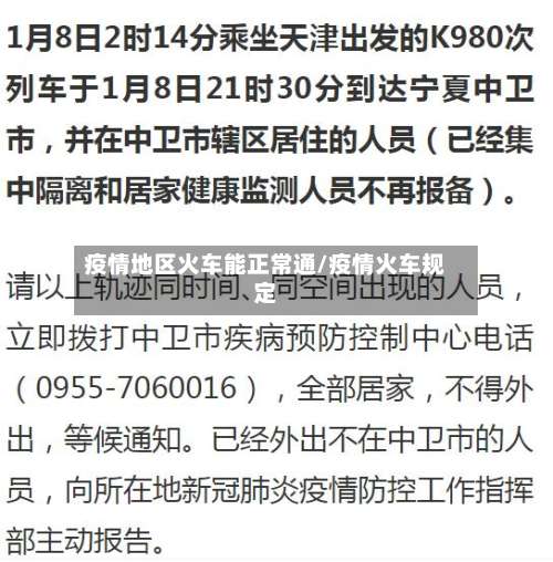 疫情地区火车能正常通/疫情火车规定-第1张图片