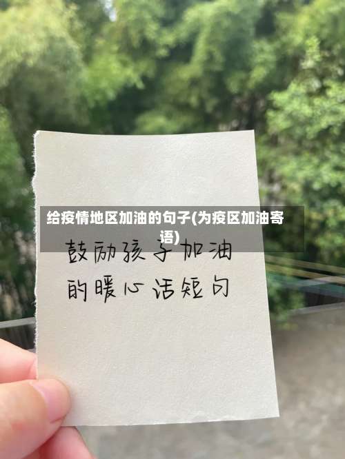 给疫情地区加油的句子(为疫区加油寄语)-第1张图片