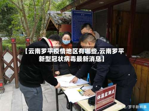 【云南罗平疫情地区有哪些,云南罗平新型冠状病毒最新消息】-第2张图片