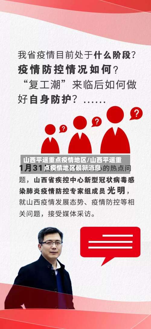 山西平遥重点疫情地区/山西平遥重点疫情地区最新消息-第3张图片