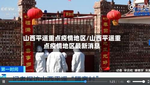 山西平遥重点疫情地区/山西平遥重点疫情地区最新消息-第2张图片