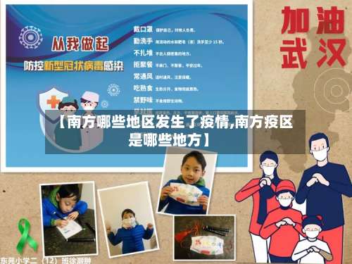【南方哪些地区发生了疫情,南方疫区是哪些地方】-第1张图片