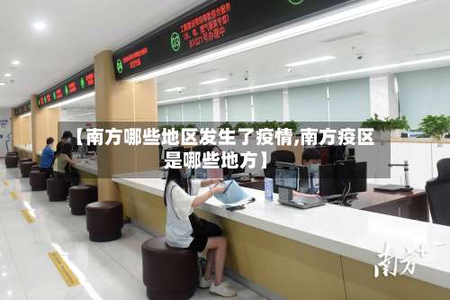 【南方哪些地区发生了疫情,南方疫区是哪些地方】-第3张图片