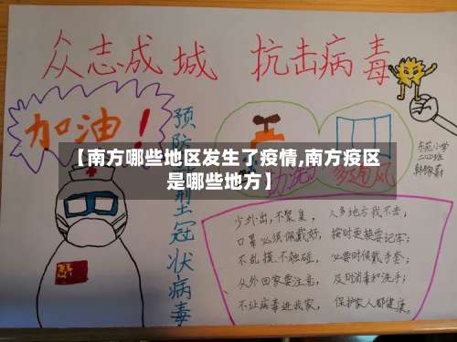 【南方哪些地区发生了疫情,南方疫区是哪些地方】-第2张图片